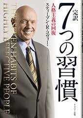 7つの習慣