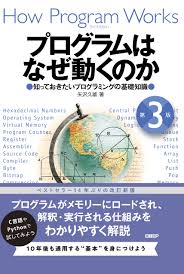 プログラムはなぜ動くのか