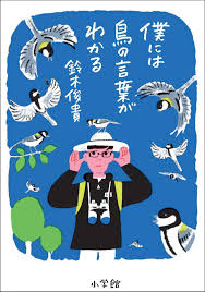 僕には鳥の言葉が分かる