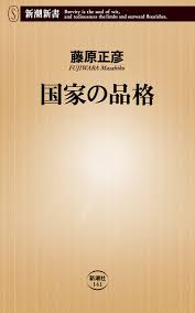 国家の品格