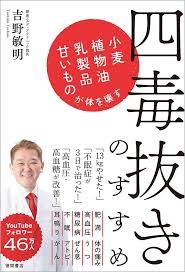 四毒抜きのすすめ