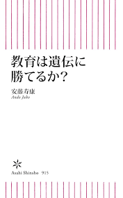 教育は遺伝に勝てるか？