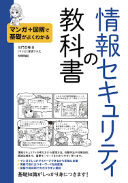 情報セキュリティの教科書